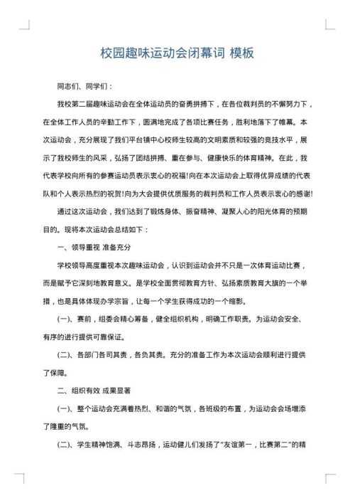 校园趣味运动会闭幕词