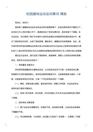 校园趣味运动会闭幕词