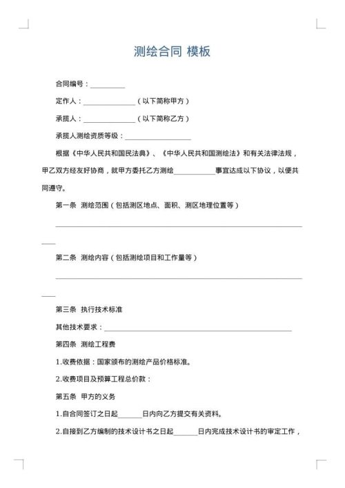 测绘合同