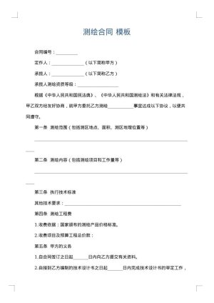 测绘合同