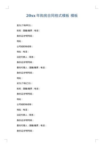 20xx年购房合同格式模板