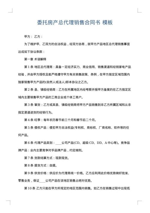 委托房产总代理销售合同书