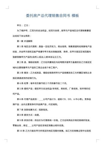 委托房产总代理销售合同书