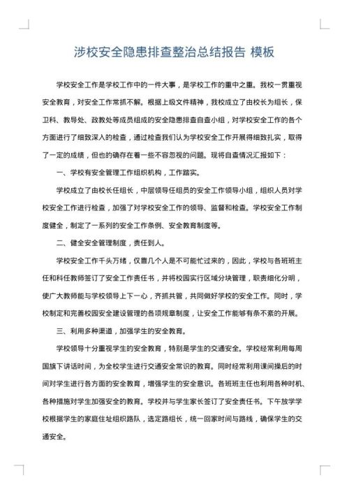 涉校安全隐患排查整治总结报告