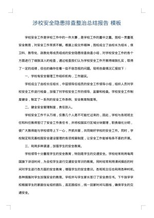涉校安全隐患排查整治总结报告