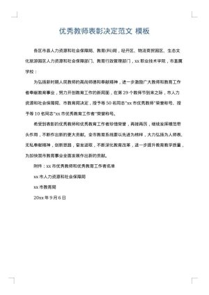 优秀教师表彰决定范文