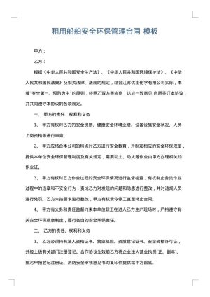 租用船舶安全环保管理合同