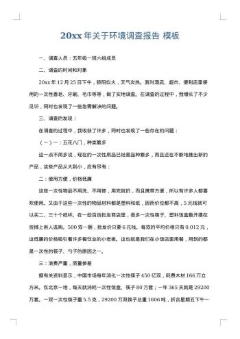 20xx年关于环境调查报告