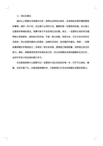 大学生寒假社会调查报告