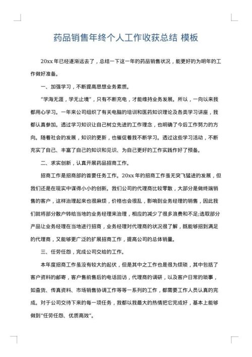药品销售年终个人工作收获总结
