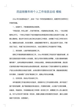 药品销售年终个人工作收获总结