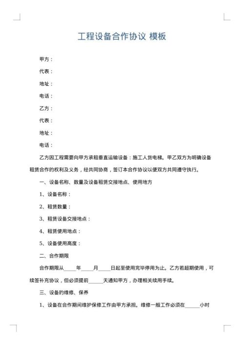 工程设备合作协议