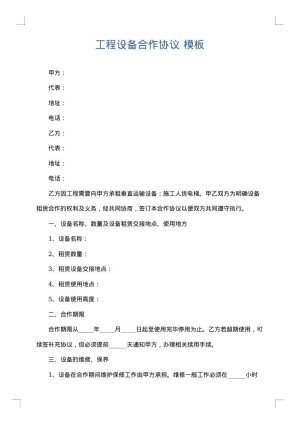 工程设备合作协议