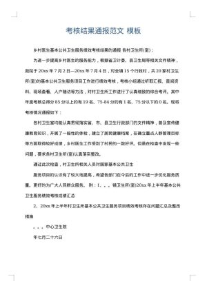 考核结果通报范文