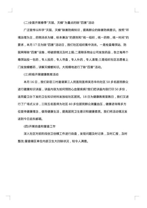 社区爱国卫生月总结范文