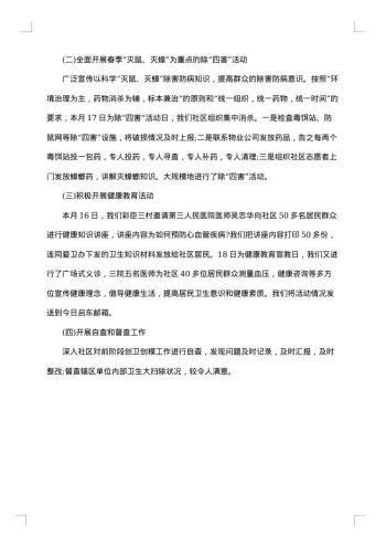 社区爱国卫生月总结范文