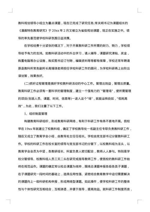 学校教科研工作总结