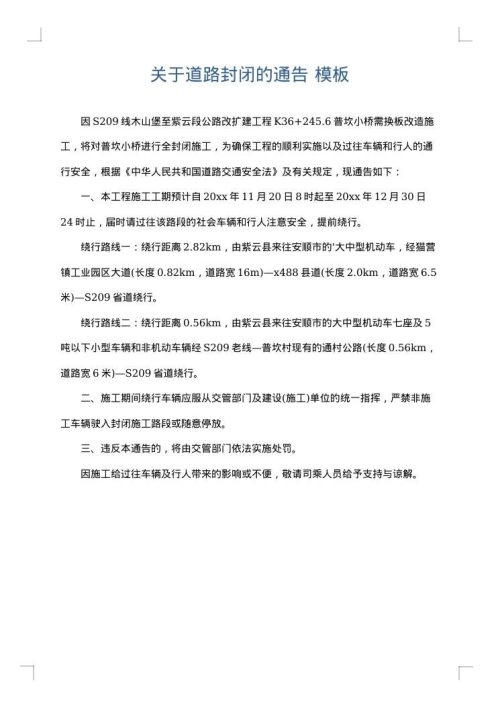 关于道路封闭的通告