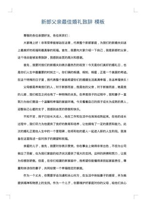 新郎父亲最佳婚礼致辞