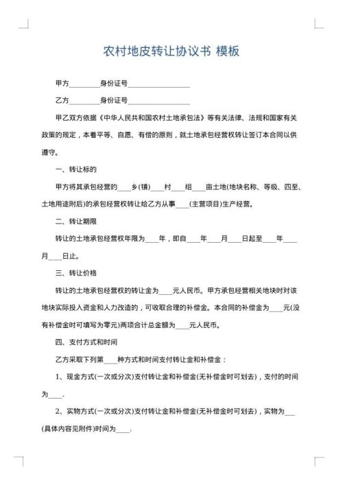 农村地皮转让协议书