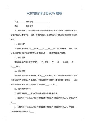 农村地皮转让协议书