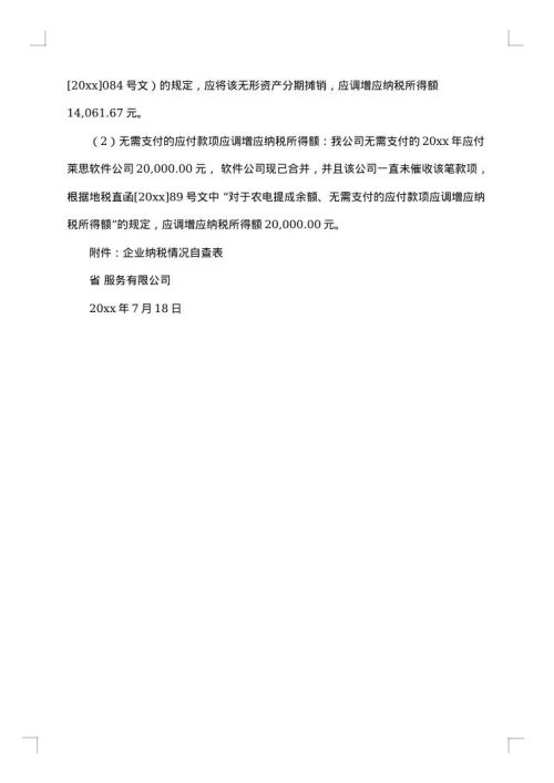 地税自查报告