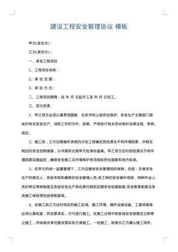 建设工程安全管理协议