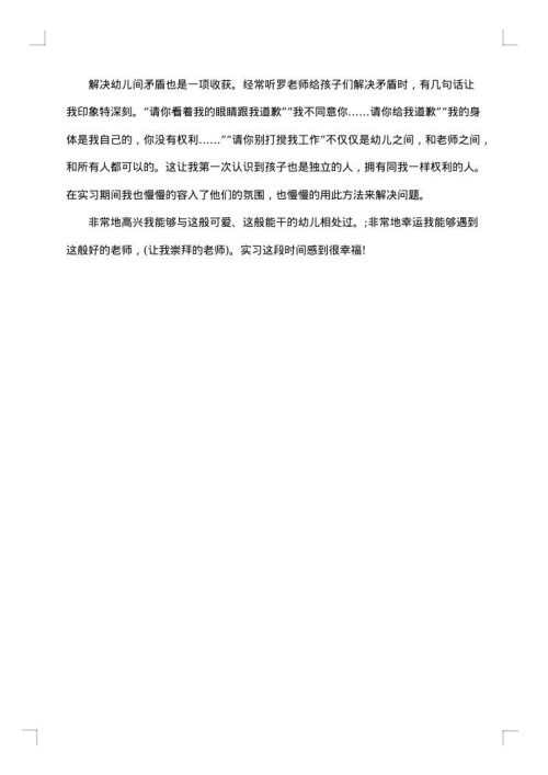 幼儿园新教师实习总结报告
