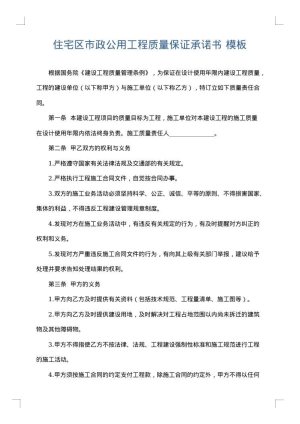 住宅区市政公用工程质量保证承诺书