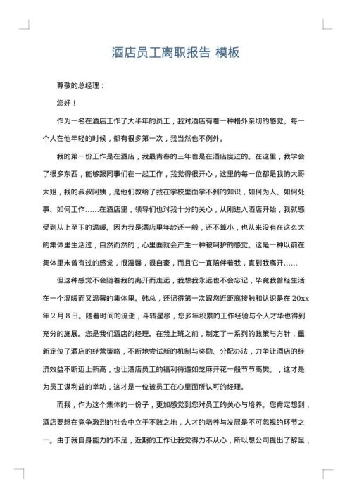 酒店员工离职报告