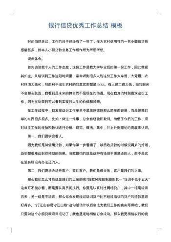 银行信贷优秀工作总结