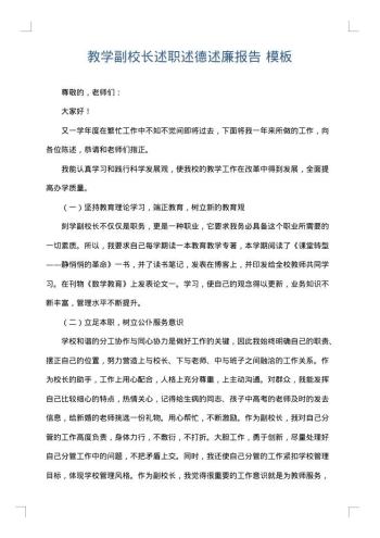 教学副校长述职述德述廉报告
