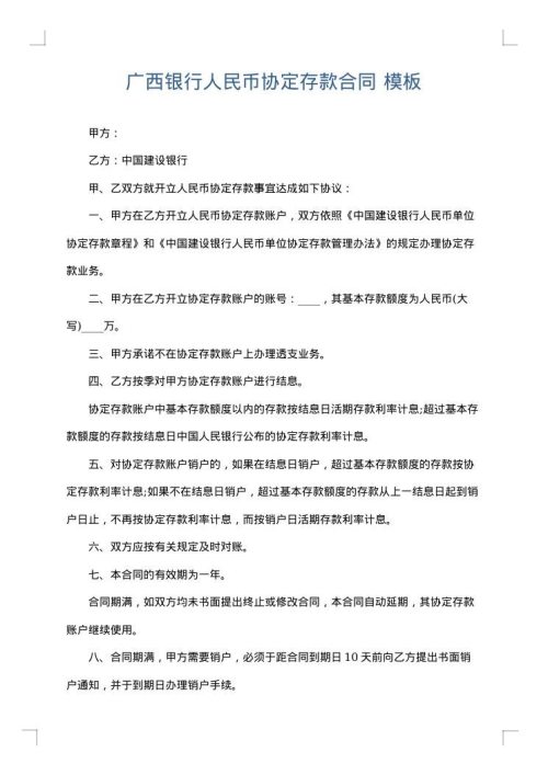 广西银行人民币协定存款合同