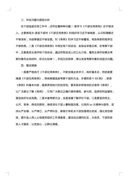 选人用人自查报告
