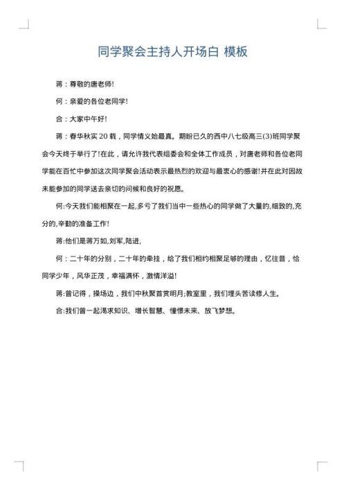 同学聚会主持人开场白
