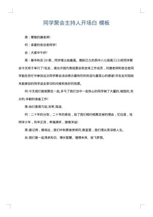 同学聚会主持人开场白