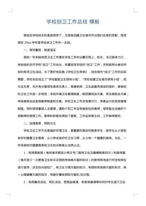 学校创卫工作总结