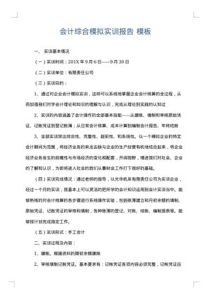 会计综合模拟实训报告