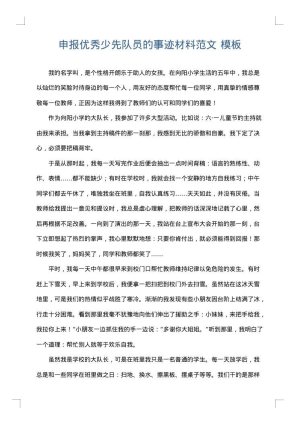 申报优秀少先队员的事迹材料范文