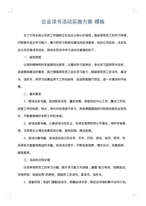 企业读书活动实施方案