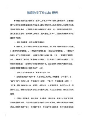 德育教学工作总结