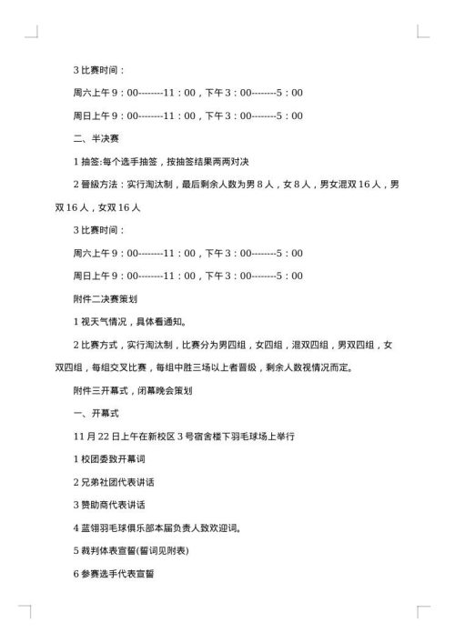 校园羽毛球比赛活动策划方案范本