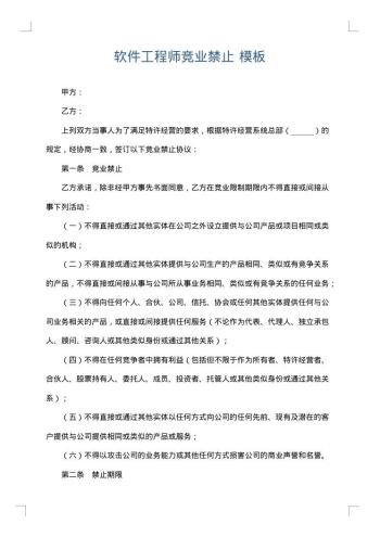 软件工程师竞业禁止