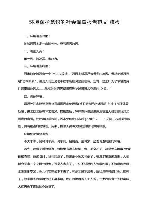 环境保护意识的社会调查报告范文 资料