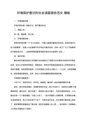 环境保护意识的社会调查报告范文 资料