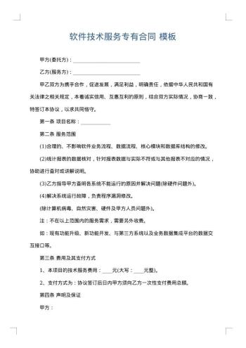软件技术服务专有合同