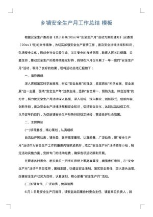 乡镇安全生产月工作总结