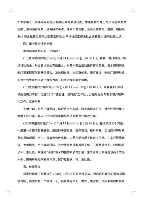 计划生育后进村整改措施