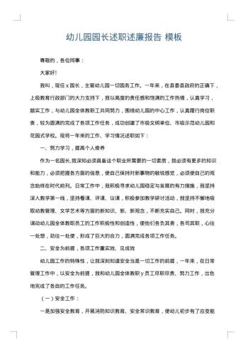 幼儿园园长述职述廉报告