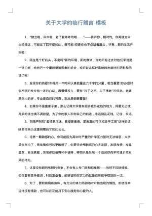 关于大学的临行赠言